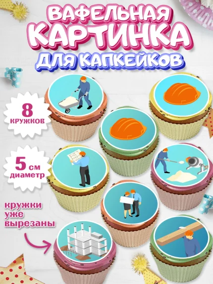 Вафельная картинка для капкейков, день строителя, Стройка, Мальчик, арт. PT803815_2