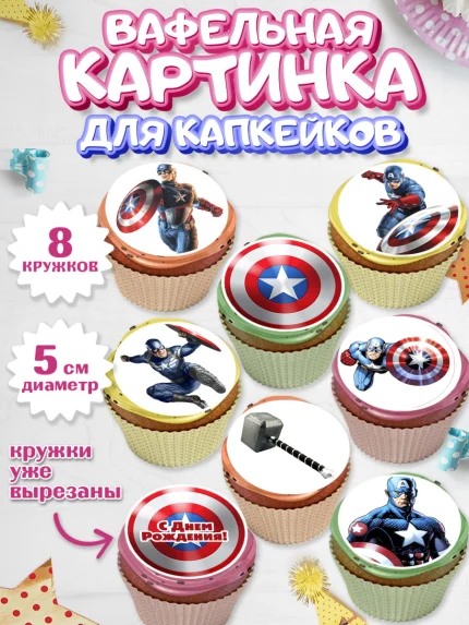 Вафельная картинка для капкейков, Капитан Америка, Первый Мститель, Мальчик, День рождения, арт. PT803823_1