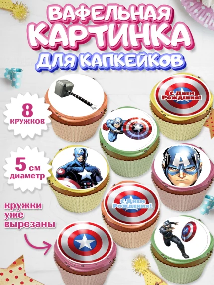 Вафельная картинка для капкейков, Капитан Америка, Первый Мститель, Мальчик, День рождения, арт. PT803823_2
