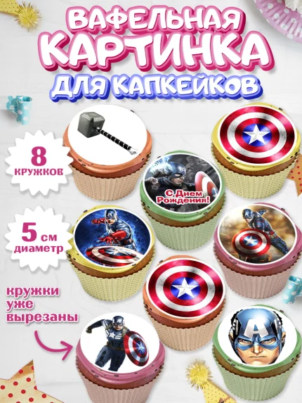 Вафельная картинка для капкейков, Капитан Америка, Первый Мститель, Мальчик, День рождения, арт. PT803828_1