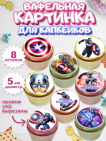 Вафельная картинка для капкейков, Капитан Америка, Первый Мститель, Мальчик, День рождения, арт. PT803828_2