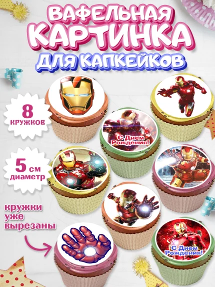 Вафельная картинка для капкейков, Железный человек, Супергерои, Мальчик, День рождения, арт. PT803832_1