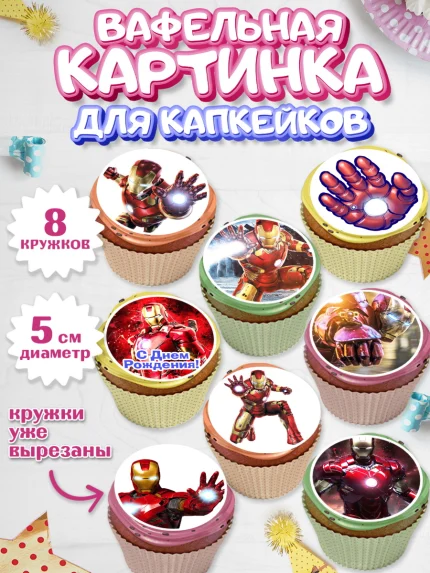 Вафельная картинка для капкейков, Железный человек, Супергерои, Мальчик, День рождения, арт. PT803832_2