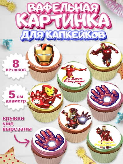 Вафельная картинка для капкейков, Железный человек, Супергерои, Мальчик, День рождения, арт. PT803835_1