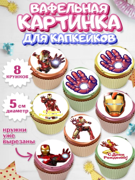 Вафельная картинка для капкейков, Железный человек, Супергерои, Мальчик, День рождения, арт. PT803835_2