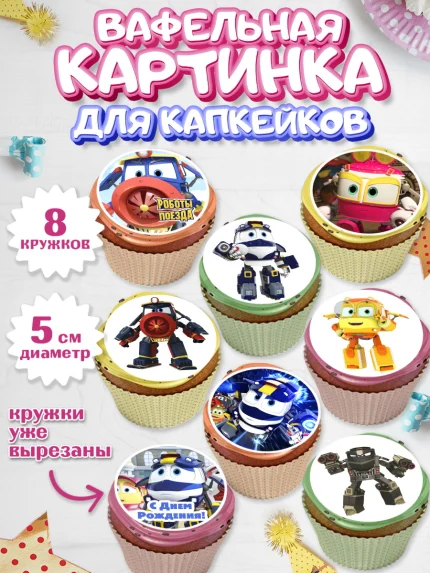 Вафельная картинка для капкейков, Роботы-поезда, Мальчик, День рождения, арт. PT803843_1