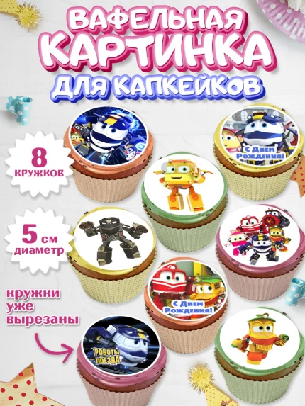 Вафельная картинка для капкейков, Роботы-поезда, Мальчик, День рождения, арт. PT803843_2