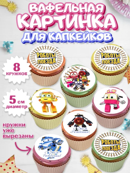 Вафельная картинка для капкейков, Роботы-поезда, Мальчик, День рождения, арт. PT803847_1