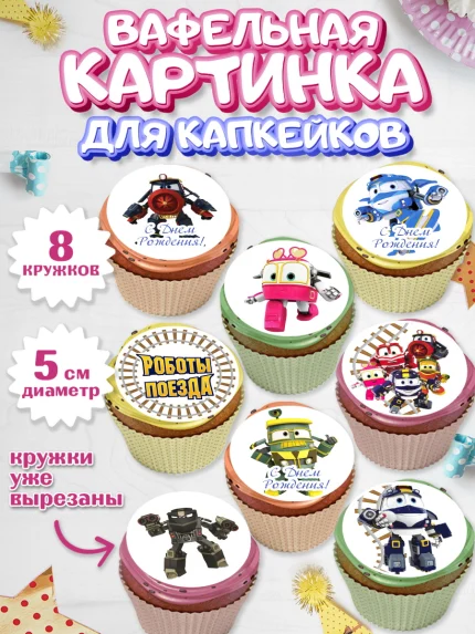 Вафельная картинка для капкейков, Роботы-поезда, Мальчик, День рождения, арт. PT803847_2