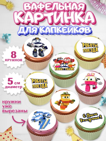 Вафельная картинка для капкейков, Роботы-поезда, Мальчик, День рождения, арт. PT803852_1