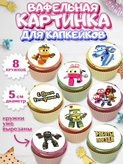 Вафельная картинка для капкейков, Роботы-поезда, Мальчик, День рождения, арт. PT803852_2