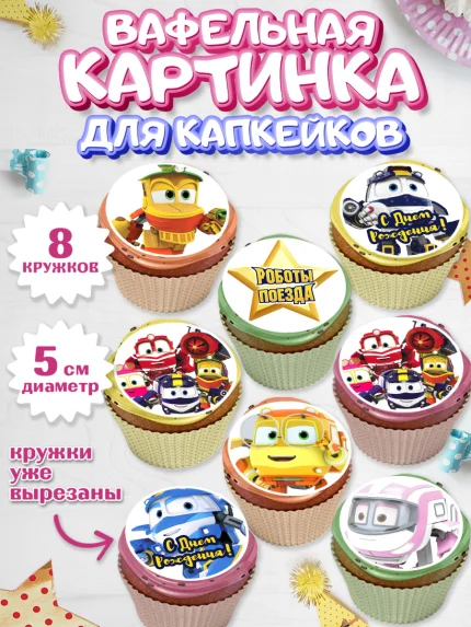 Вафельная картинка для капкейков, Роботы-поезда, Мальчик, День рождения, арт. PT803855_1