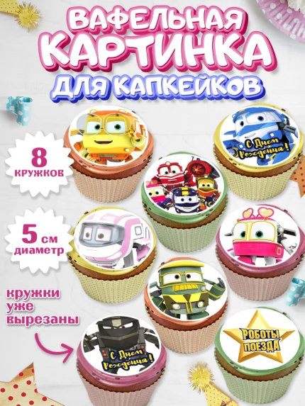 Вафельная картинка для капкейков, Роботы-поезда, Мальчик, День рождения, арт. PT803855_2