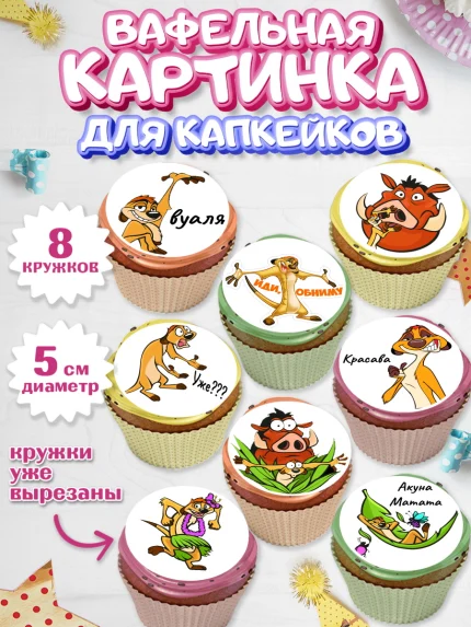 Вафельная картинка для капкейков, Прикольная, Тимон и Пумба, Мальчик, День рождения, арт. PT803883_1
