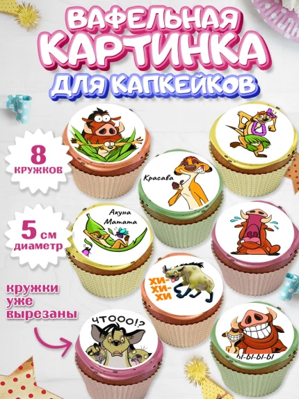 Вафельная картинка для капкейков, Прикольная, Тимон и Пумба, Мальчик, День рождения, арт. PT803883_2