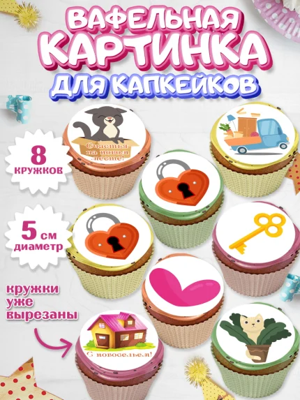 Вафельная картинка для капкейков, Новоселье, Покупка квартиры, Мальчик, арт. PT803886_1