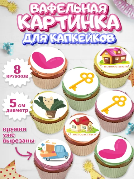 Вафельная картинка для капкейков, Новоселье, Покупка квартиры, Мальчик, арт. PT803886_2