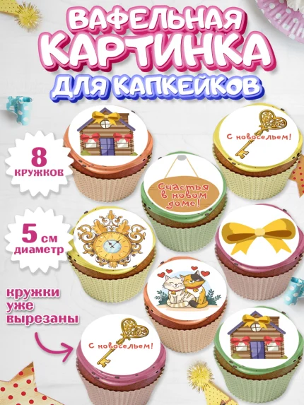 Вафельная картинка для капкейков, Новоселье, Покупка квартиры, Мальчик, арт. PT803891_1