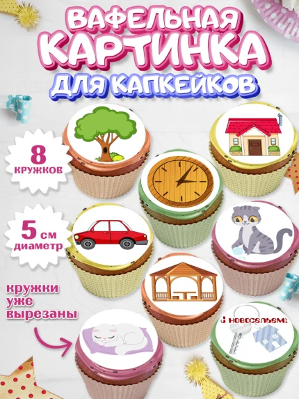 Вафельная картинка для капкейков, Новоселье, Покупка квартиры, Мальчик, арт. PT803894_1