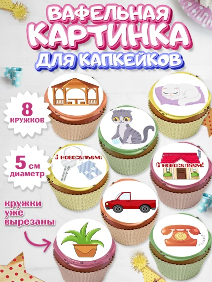 Вафельная картинка для капкейков, Новоселье, Покупка квартиры, Мальчик, арт. PT803894_2