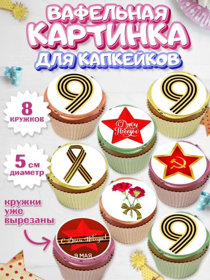 Вафельная картинка для капкейков, 9 мая, Мальчик, День Победы, арт. PT803906_1