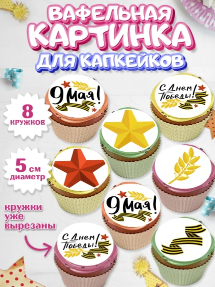 Вафельная картинка для капкейков, 9 мая, Мальчик, День Победы, арт. PT803911_1