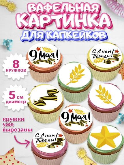 Вафельная картинка для капкейков, 9 мая, Мальчик, День Победы, арт. PT803911_2