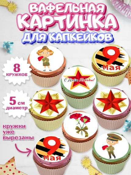 Вафельная картинка для капкейков, 9 мая, Мальчик, День Победы, арт. PT803914_1
