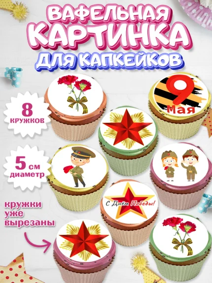 Вафельная картинка для капкейков, 9 мая, Мальчик, День Победы, арт. PT803914_2