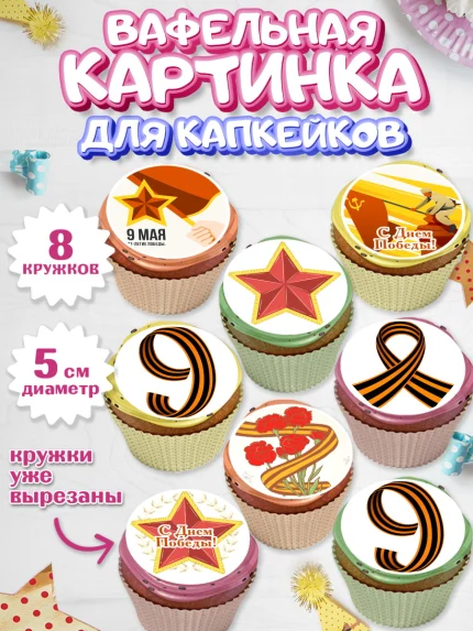 Вафельная картинка для капкейков, 9 мая, Мальчик, День Победы, арт. PT803923_1