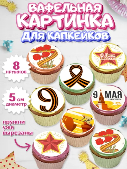Вафельная картинка для капкейков, 9 мая, Мальчик, День Победы, арт. PT803923_2