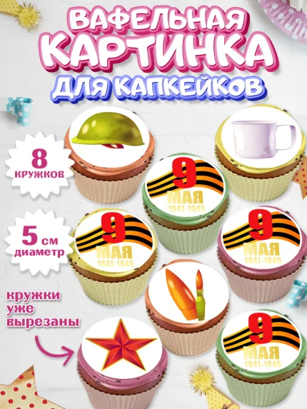 Вафельная картинка для капкейков, 9 мая, Мальчик, День Победы, арт. PT803926_1