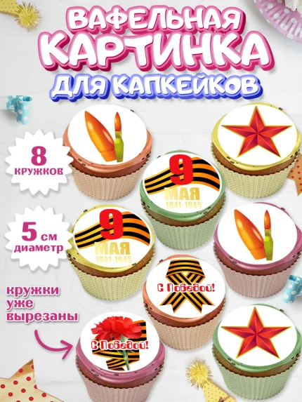 Вафельная картинка для капкейков, 9 мая, Мальчик, День Победы, арт. PT803926_2