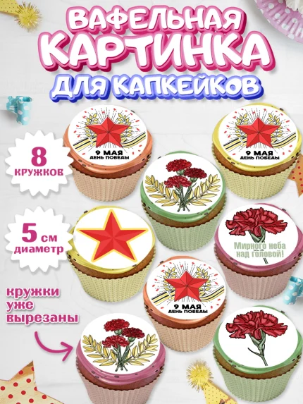 Вафельная картинка для капкейков, 9 мая, Мальчик, День Победы, арт. PT803931_1