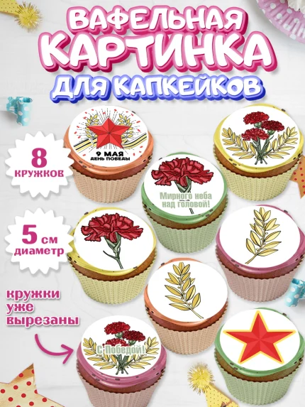 Вафельная картинка для капкейков, 9 мая, Мальчик, День Победы, арт. PT803931_2