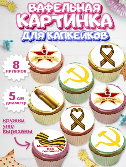 Вафельная картинка для капкейков, 9 мая, Мальчик, День Победы, арт. PT803935_1