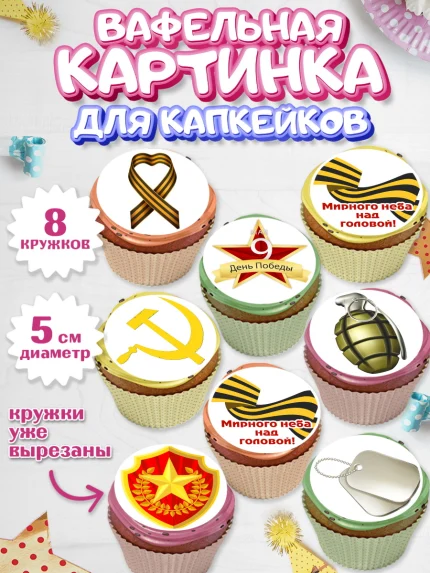 Вафельная картинка для капкейков, 9 мая, Мальчик, День Победы, арт. PT803935_2