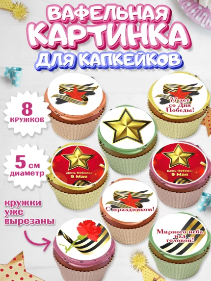 Вафельная картинка для капкейков, 9 мая, Мальчик, День Победы, арт. PT803938_1