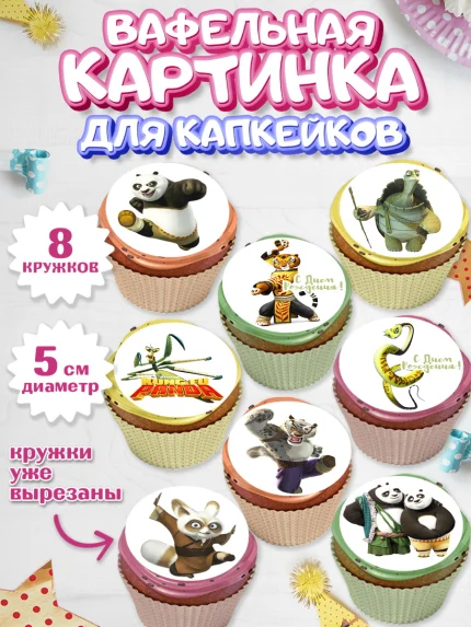 Вафельная картинка для капкейков, Кунг-фу Панда, Мальчик, День рождения, арт. PT803947_1