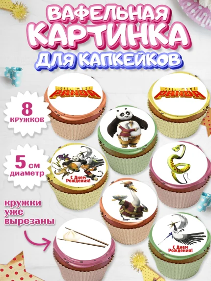 Вафельная картинка для капкейков, Кунг-фу Панда, Мальчик, День рождения, арт. PT803952_1