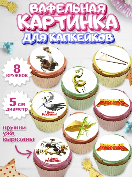 Вафельная картинка для капкейков, Кунг-фу Панда, Мальчик, День рождения, арт. PT803952_2