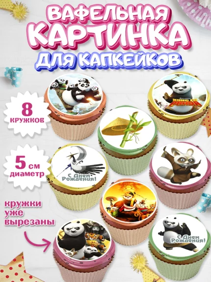 Вафельная картинка для капкейков, Кунг-фу Панда, Мальчик, День рождения, арт. PT803956_2