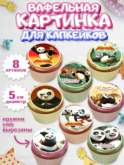 Вафельная картинка для капкейков, Кунг-фу Панда, Мальчик, День рождения, арт. PT803959_1