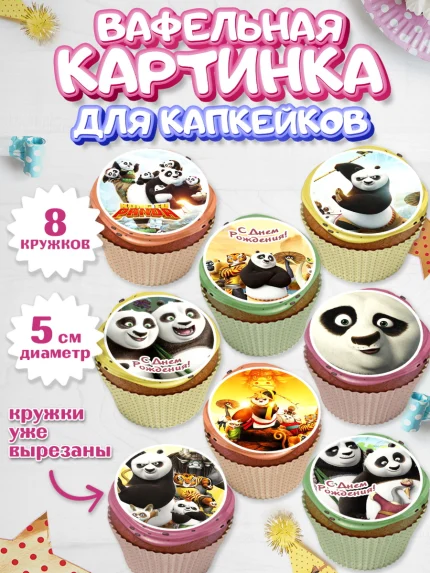 Вафельная картинка для капкейков, Кунг-фу Панда, Мальчик, День рождения, арт. PT803959_2