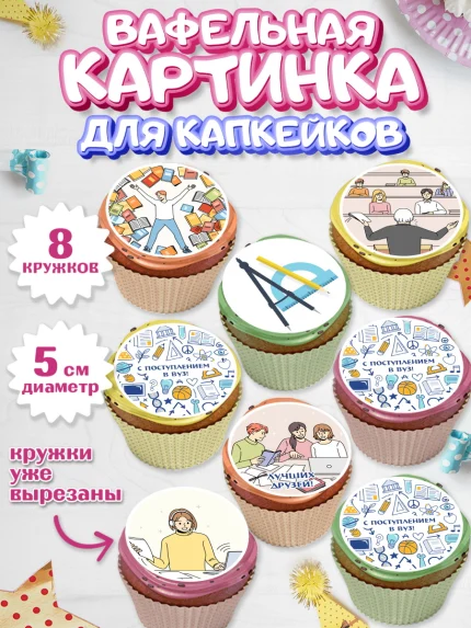 Вафельная картинка для капкейков, Поступление в ВУЗ, Сдача экзаменов, Мальчик, День рождения, арт. PT803966_1