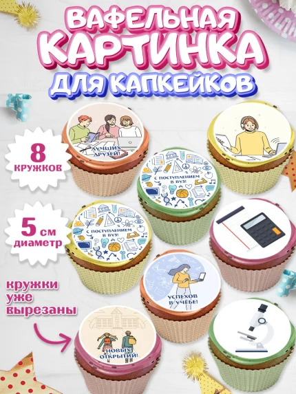Вафельная картинка для капкейков, Поступление в ВУЗ, Сдача экзаменов, Мальчик, День рождения, арт. PT803966_2