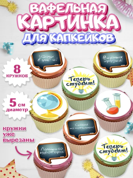 Вафельная картинка для капкейков, Поступление в ВУЗ, Сдача экзаменов, Мальчик, День рождения, арт. PT803974_1