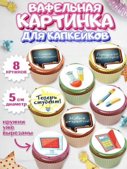 Вафельная картинка для капкейков, Поступление в ВУЗ, Сдача экзаменов, Мальчик, День рождения, арт. PT803974_2