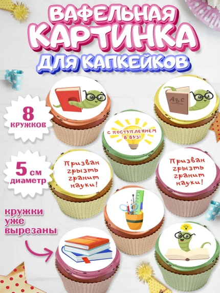 Вафельная картинка для капкейков, Поступление в ВУЗ, Сдача экзаменов, Мальчик, День рождения, арт. PT803977_1