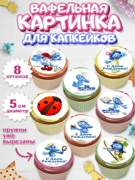 Вафельная картинка для капкейков, Смурфики, The Smurfs, Мальчик, День рождения, арт. PT803985_2